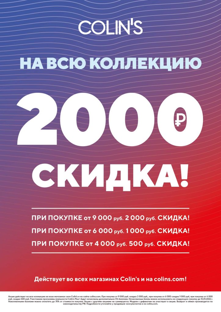 COLINS дарит скидки!