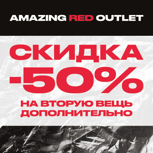 Скидка -50% на вторую вещь в Amazing RED