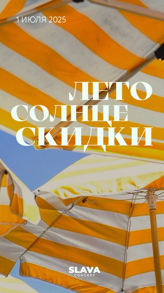 С 1 июля в SLAVA concept стартует летняя распродажа🔥🔥🔥