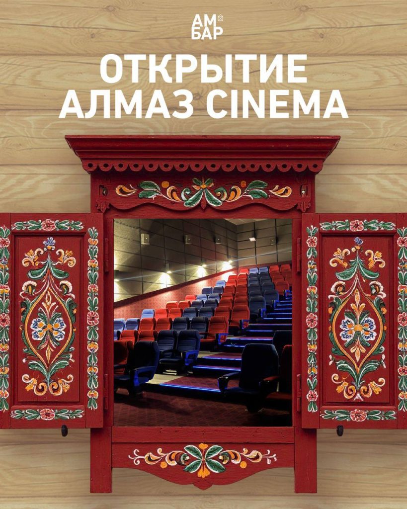 Алмаз Cinema открылся в ТК Амбар