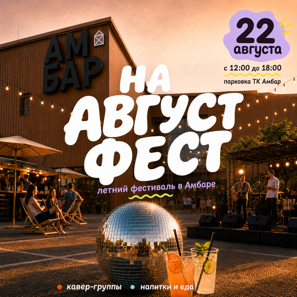 Август Фест: ловим лето, пока оно не закончилось!